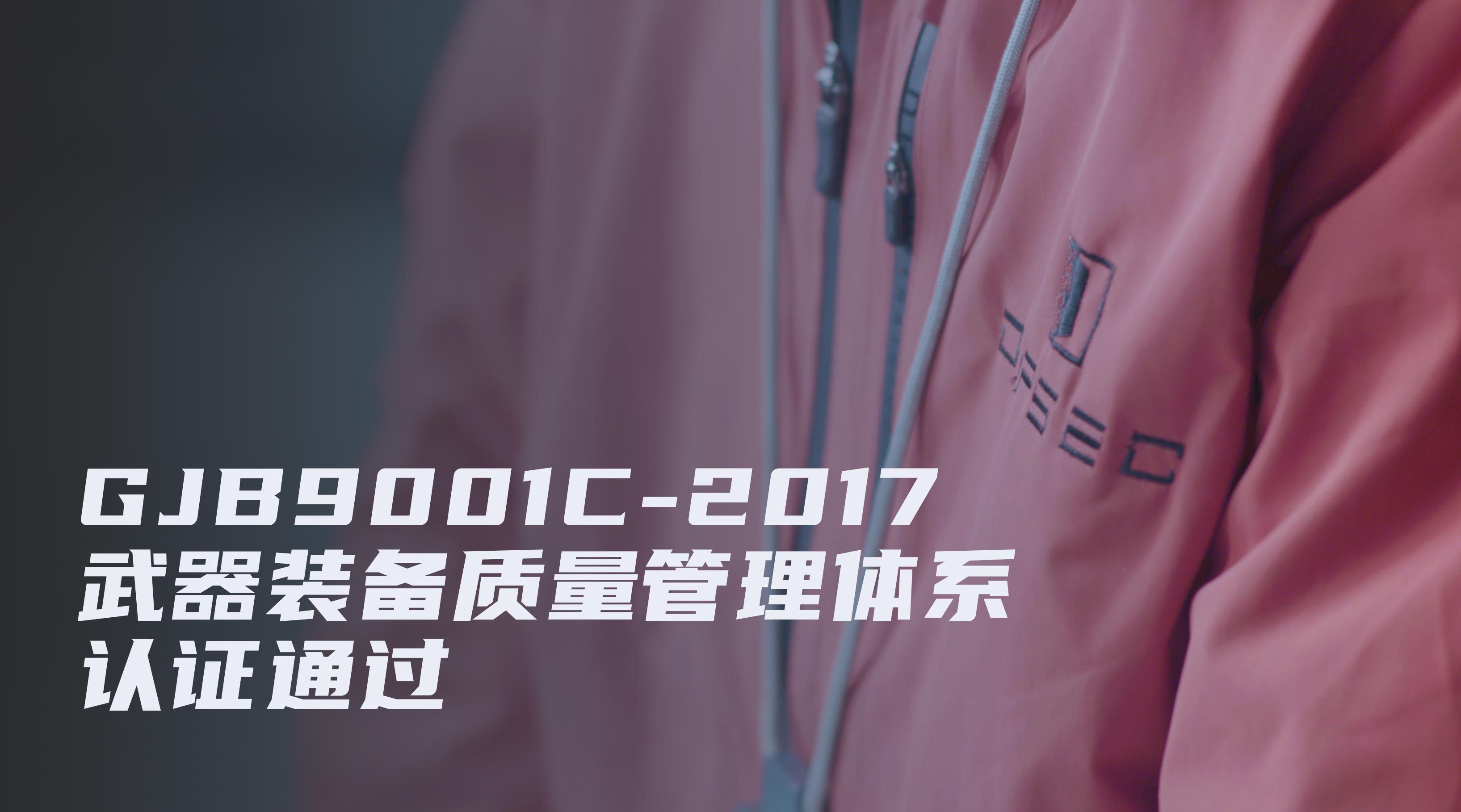 喜报丨西安德普赛科工业顺利通过 国军标GJB9001C-2017武器装备质量管理体系认证！
