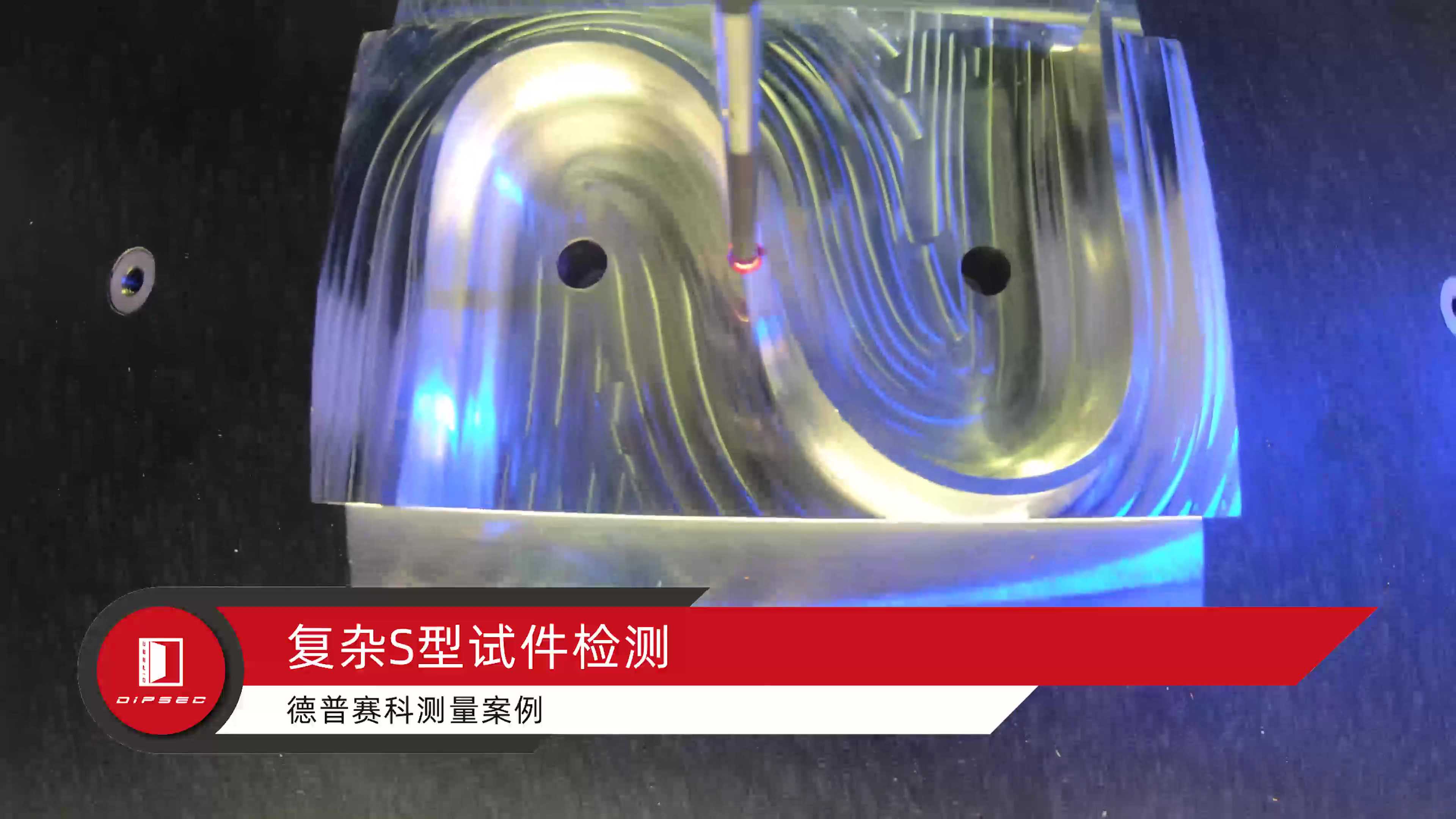 测量案例｜复杂S型试件检测