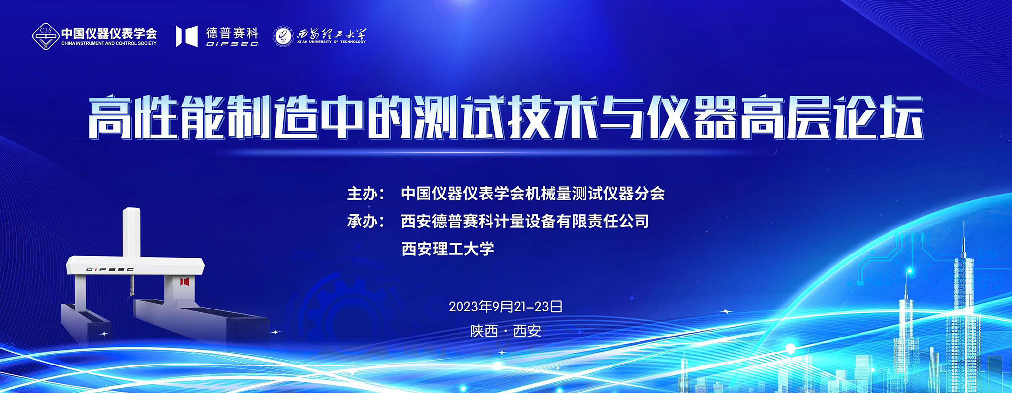 快讯｜高性能制造中的测试技术与仪器高层论坛在西安成功召开