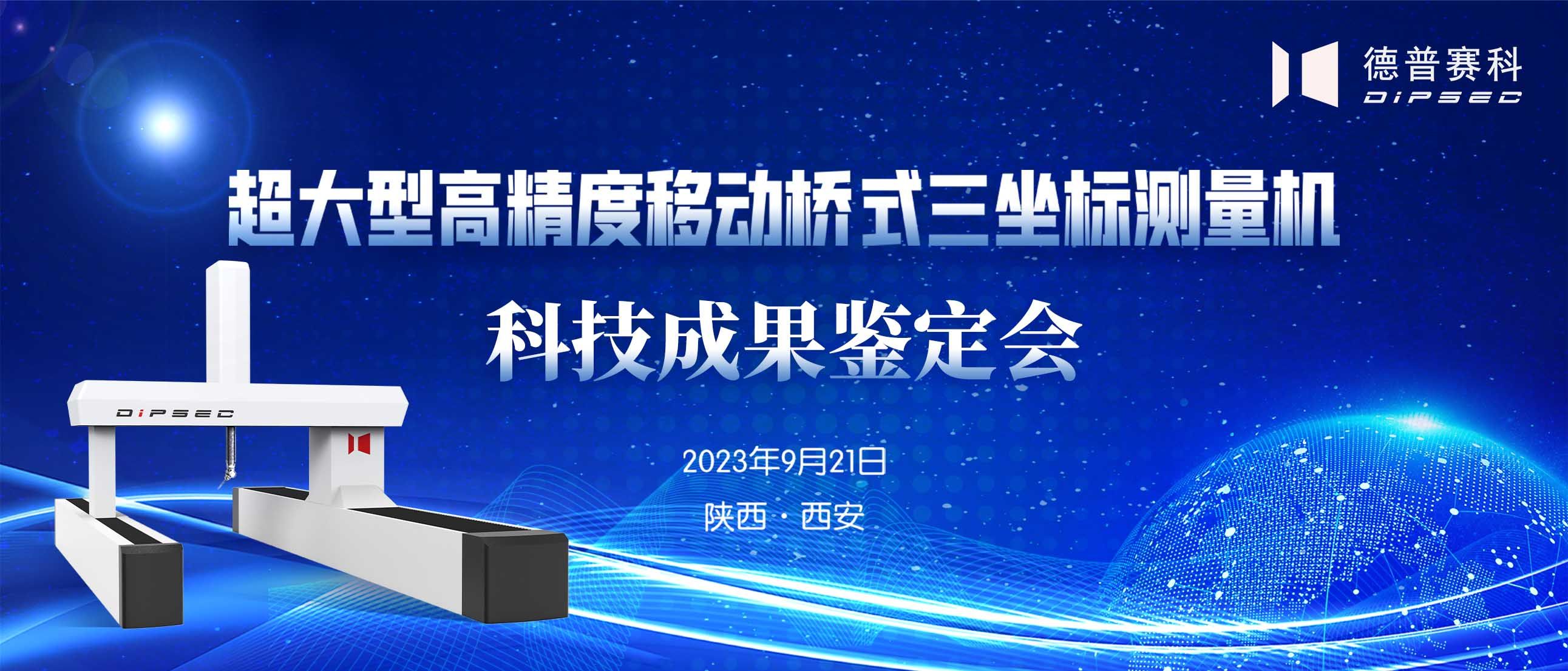 快讯 | “超大型高精度移动桥式三坐标测量机”科学技术成果通过鉴定
