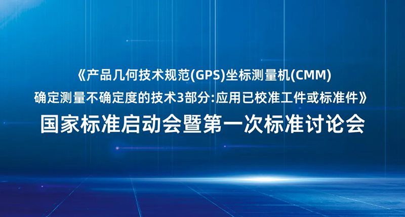 快讯 |《产品几何技术规范(GPS)坐标测量机(CMM)确定测量不确定度的技术》国家标准启动会暨第一次标准讨论会