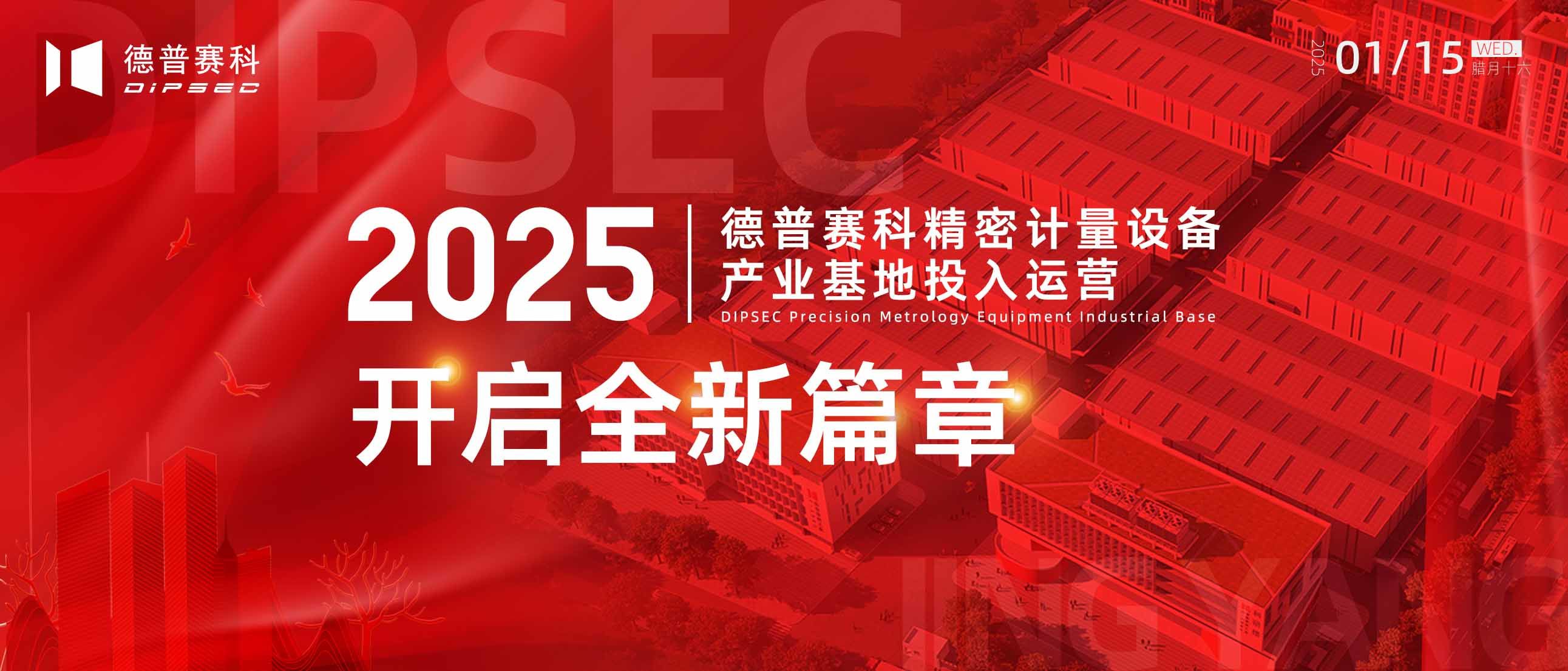 快讯 | [未来可期] 德普赛科精密计量设备产业基地投入运营，2025开启全新篇章
