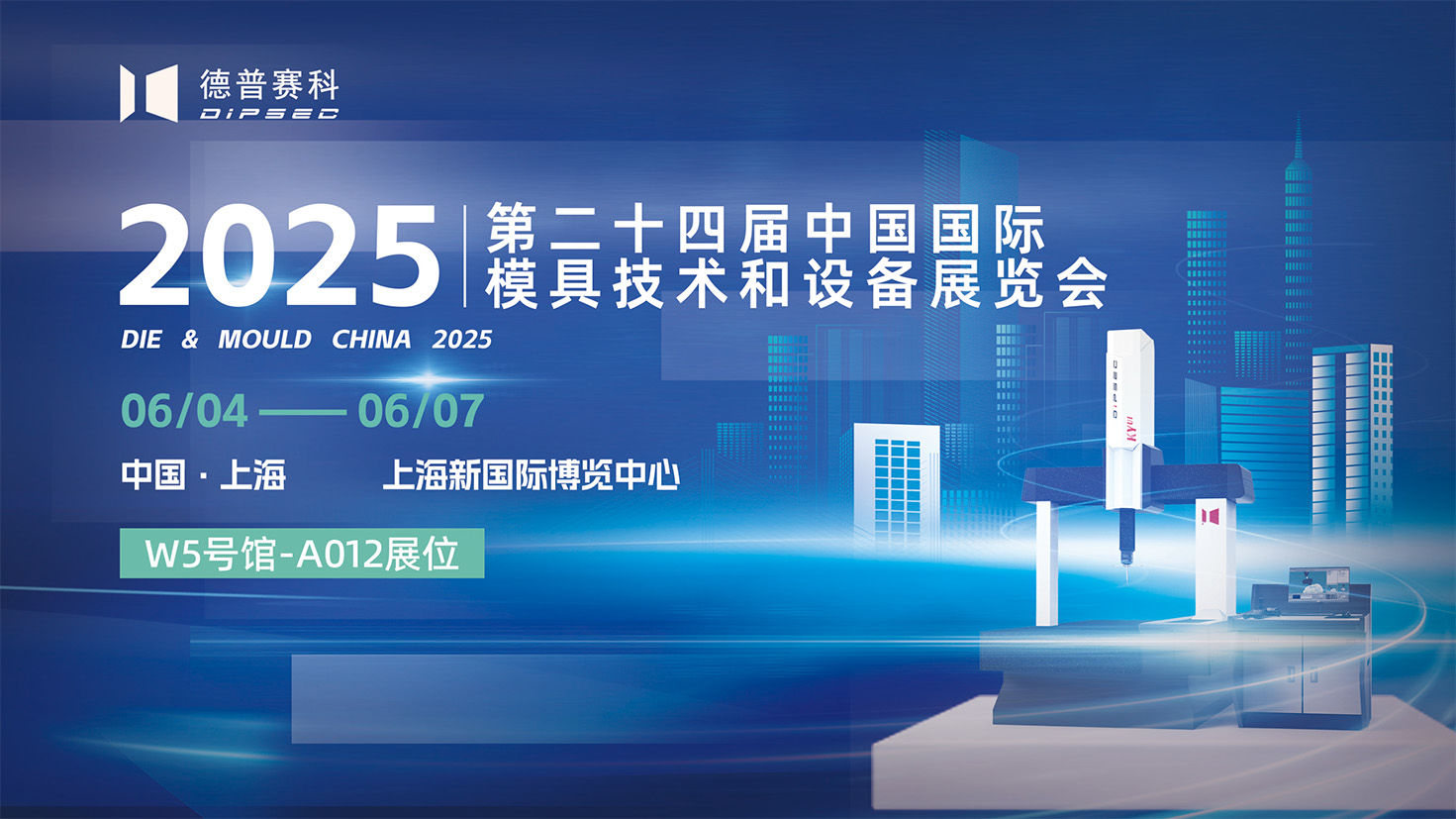 2025 上海DMC｜德普赛科上海模具展圆满收官，精益智造再攀高峰！