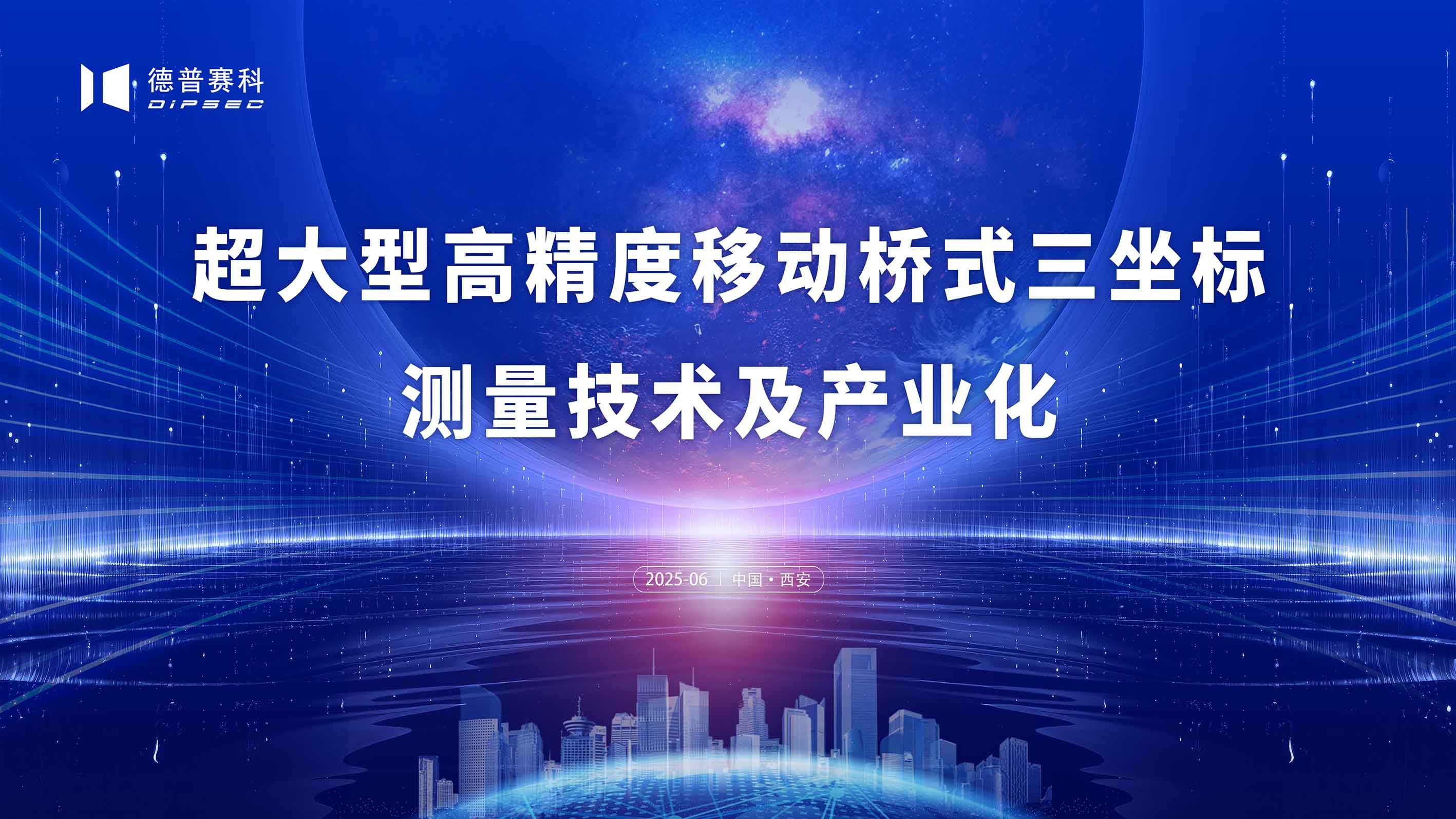 方 案 领 航︱“超大型高精度移动桥式三坐标测量技术及产业化”科技成果鉴定