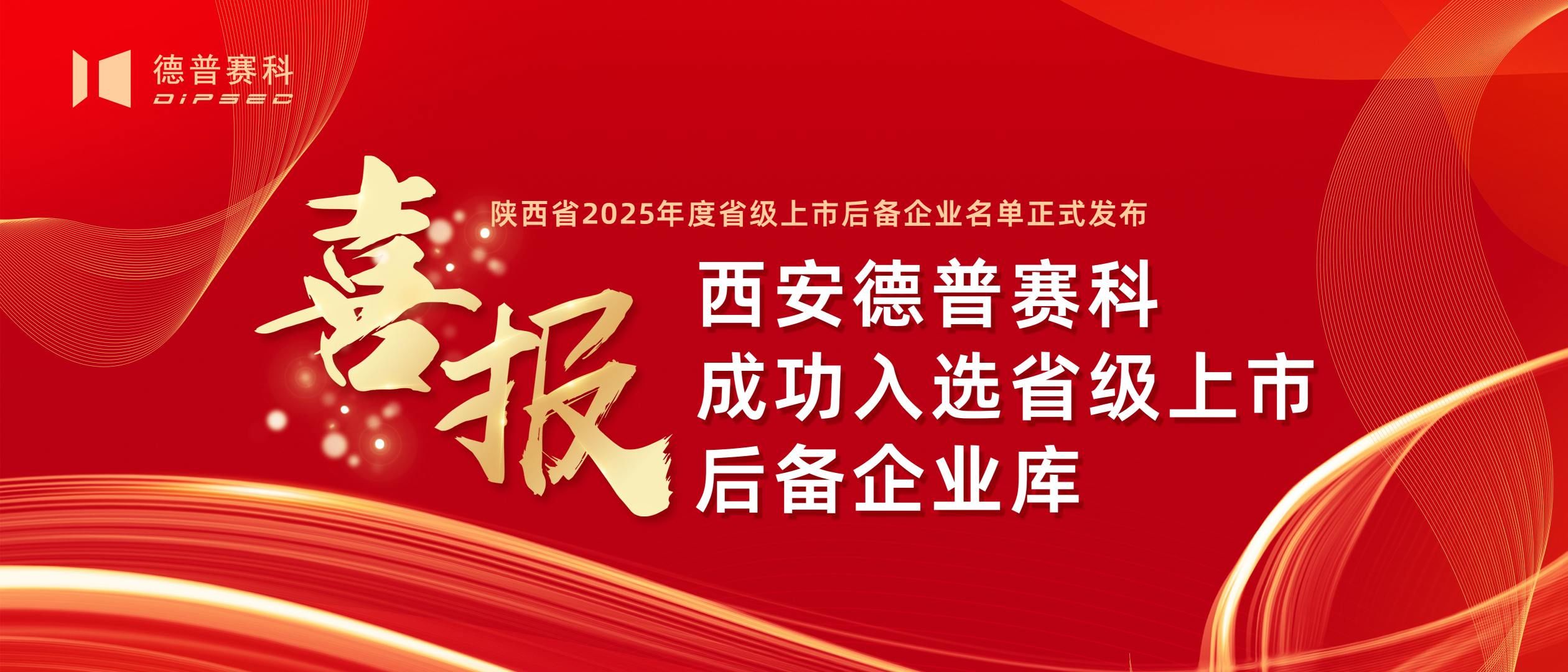 企 业 荣 耀︱喜报！西安德普赛科成功入选省级上市后备企业（C档），实力获权威认可！