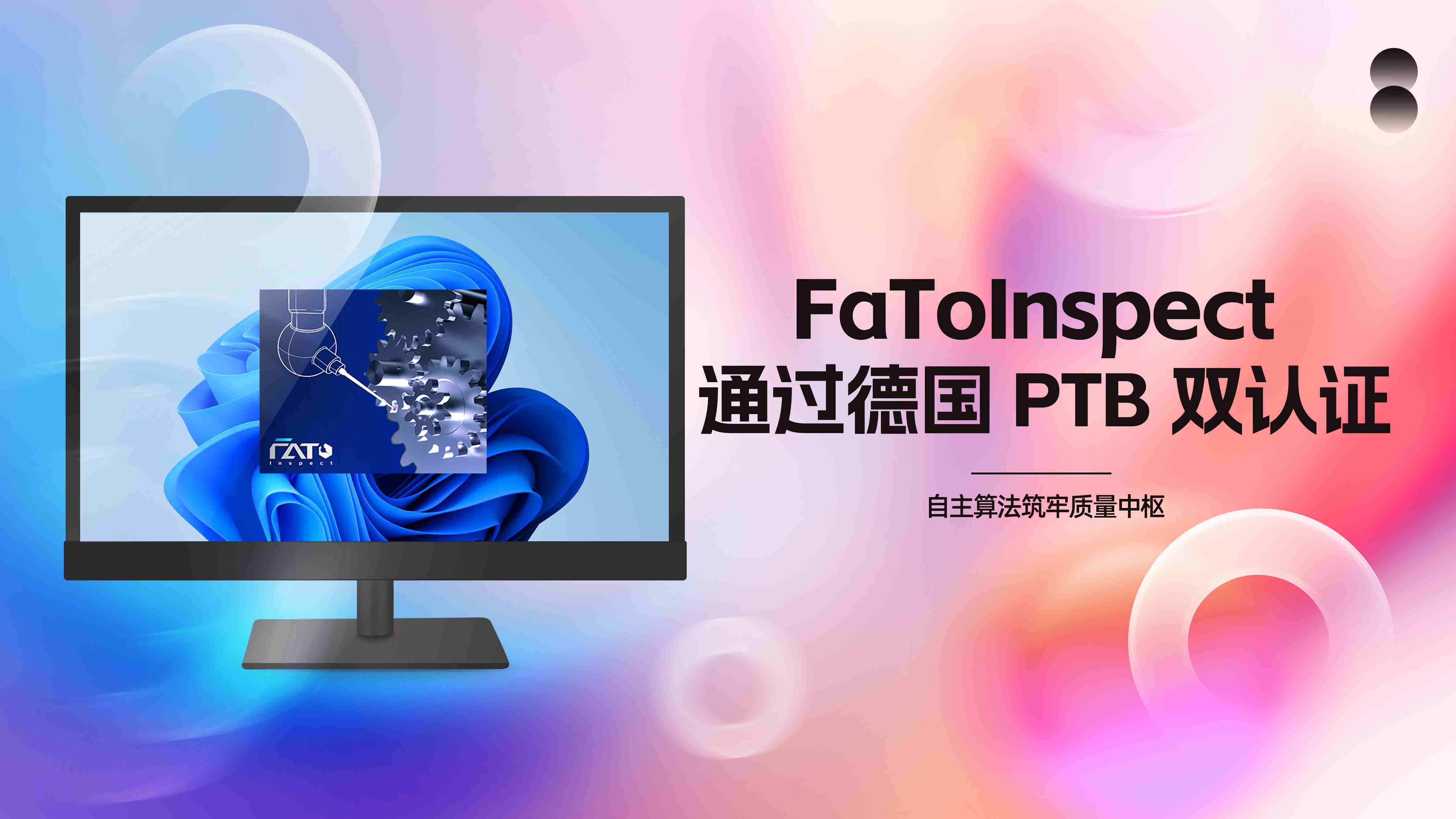 品牌荣耀︱FaToInspect 通过德国 PTB 双 认 证：自主算法筑牢质量中枢